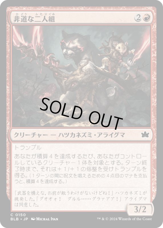 画像1: 【JPN】非道な二人組/Roughshod Duo [MTG_BLB_0150_C] (1)