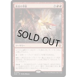 画像1: 【JPN】勇者の季節/Season of the Bold [MTG_BLB_0152_M]