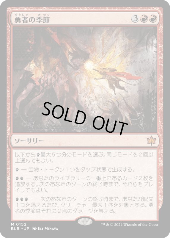 画像1: 【JPN】勇者の季節/Season of the Bold [MTG_BLB_0152_M] (1)