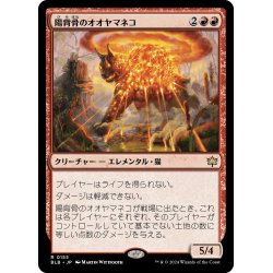 画像1: 【JPN】陽背骨のオオヤマネコ/Sunspine Lynx [MTG_BLB_0155_R]