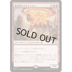 画像1: 【JPN】陽背骨のオオヤマネコ/Sunspine Lynx [MTG_BLB_0155_R]