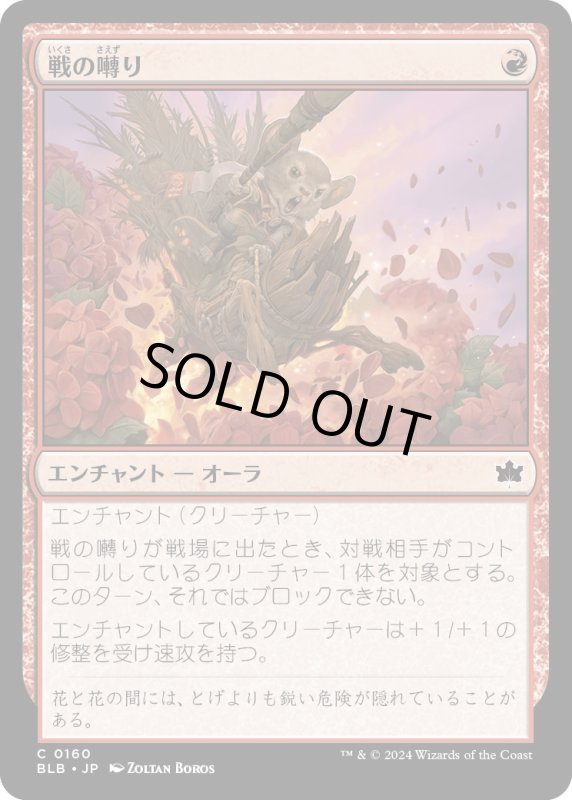 画像1: 【JPN】戦の囀り/War Squeak [MTG_BLB_0160_C] (1)