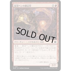 画像1: 【JPN】髭羽ペンの書記官/Whiskerquill Scribe [MTG_BLB_0161_C]