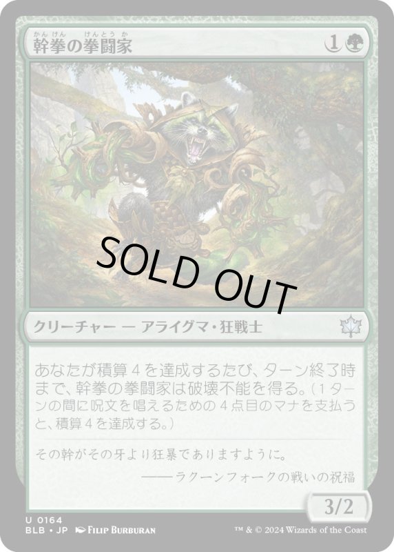 画像1: 【JPN】幹拳の拳闘家/Bark-Knuckle Boxer [MTG_BLB_0164_U] (1)