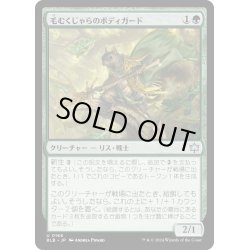 画像1: 【JPN】毛むくじゃらのボディガード/Bushy Bodyguard [MTG_BLB_0166_U]