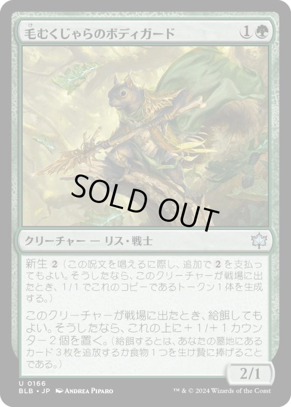 画像1: 【JPN】毛むくじゃらのボディガード/Bushy Bodyguard [MTG_BLB_0166_U] (1)