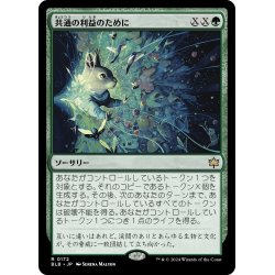 画像1: 【JPN】共通の利益のために/For the Common Good [MTG_BLB_0172_R]