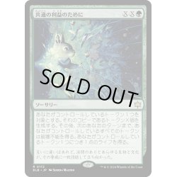 画像1: 【JPN】共通の利益のために/For the Common Good [MTG_BLB_0172_R]