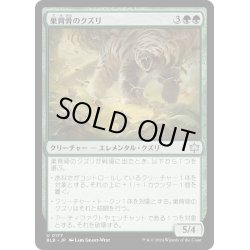 画像1: 【JPN】巣背骨のクズリ/Hivespine Wolverine [MTG_BLB_0177_U]