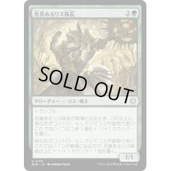 画像1: 【JPN】名誉あるリス隊長/Honored Dreyleader [MTG_BLB_0178_U]