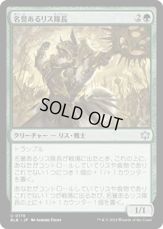 画像1: 【JPN】名誉あるリス隊長/Honored Dreyleader [MTG_BLB_0178_U] (1)