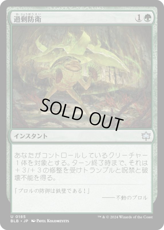 画像1: 【JPN】過剰防衛/Overprotect [MTG_BLB_0185_U] (1)