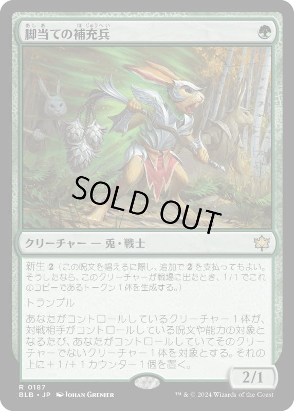 画像1: 【JPN】脚当ての補充兵/Pawpatch Recruit [MTG_BLB_0187_R] (1)