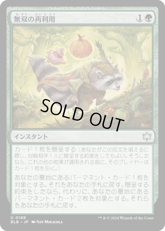 画像1: 【JPN】無双の再利用/Peerless Recycling [MTG_BLB_0188_U] (1)