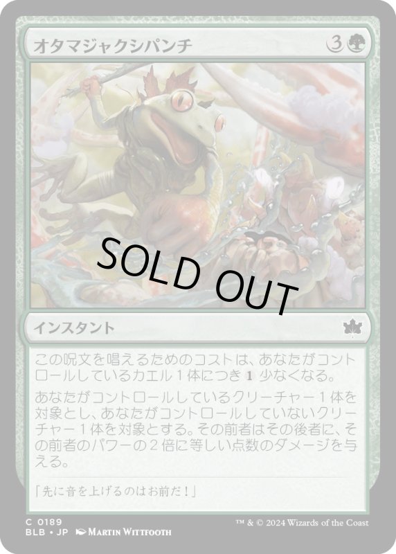 画像1: 【JPN】オタマジャクシパンチ/Polliwallop [MTG_BLB_0189_C] (1)