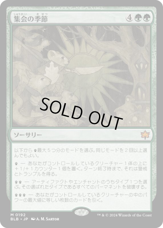 画像1: 【JPN】集会の季節/Season of Gathering [MTG_BLB_0192_M] (1)