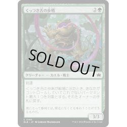 画像1: 【JPN】くっつき舌の歩哨/Stickytongue Sentinel [MTG_BLB_0193_C]