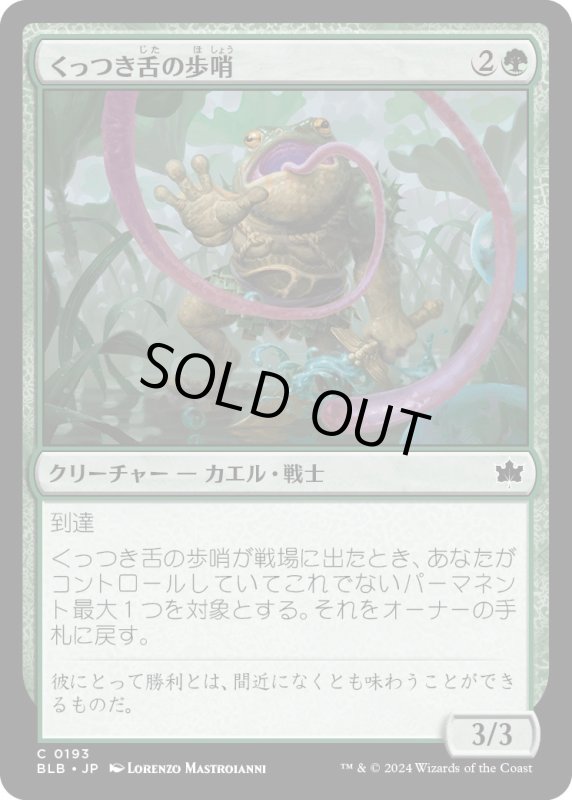 画像1: 【JPN】くっつき舌の歩哨/Stickytongue Sentinel [MTG_BLB_0193_C] (1)