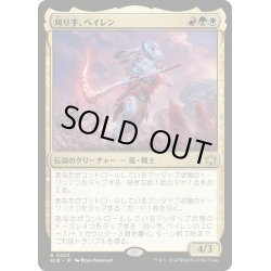 画像1: 【JPN】刈り手、ベイレン/Baylen, the Haymaker [MTG_BLB_0205_R]