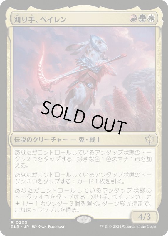 画像1: 【JPN】刈り手、ベイレン/Baylen, the Haymaker [MTG_BLB_0205_R] (1)