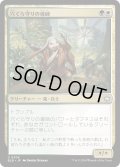 【JPN】穴ぐら守りの導師/Burrowguard Mentor [MTG_BLB_0206_U]