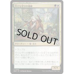 画像1: 【JPN】穴ぐら守りの導師/Burrowguard Mentor [MTG_BLB_0206_U]