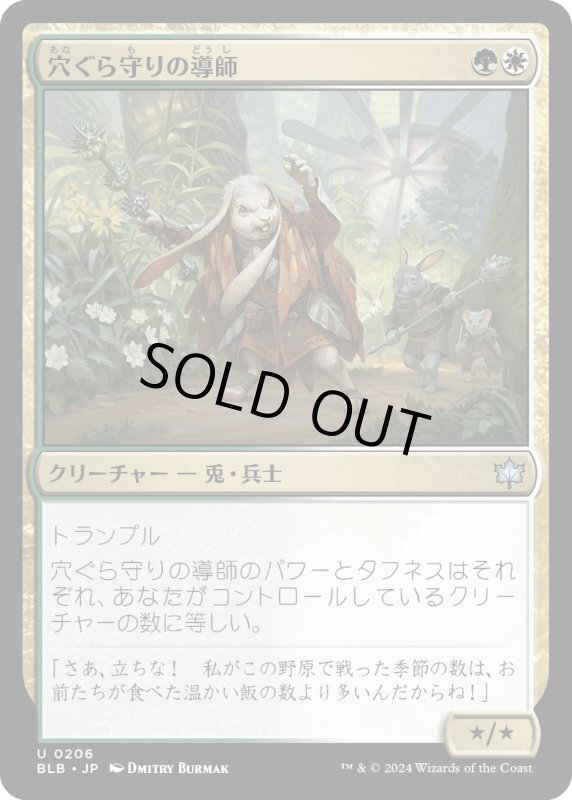 画像1: 【JPN】穴ぐら守りの導師/Burrowguard Mentor [MTG_BLB_0206_U] (1)