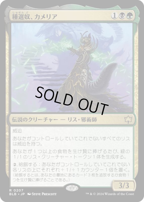 画像1: 【JPN】種選奴、カメリア/Camellia, the Seedmiser [MTG_BLB_0207_R] (1)