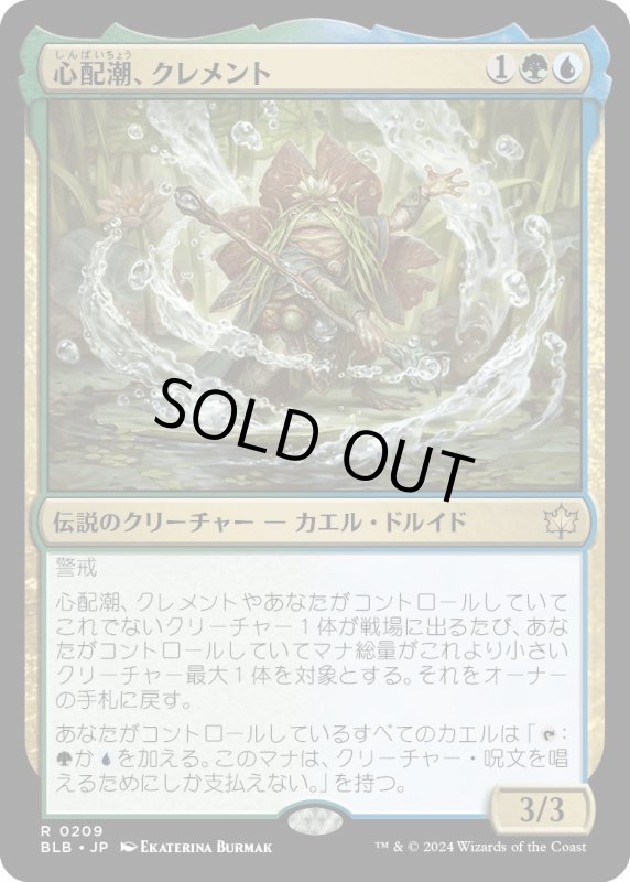 画像1: 【JPN】心配潮、クレメント/Clement, the Worrywort [MTG_BLB_0209_R] (1)