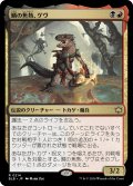 【JPN】鱗の焦熱、ゲヴ/Gev, Scaled Scorch [MTG_BLB_0214_R]