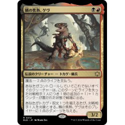 画像1: 【JPN】鱗の焦熱、ゲヴ/Gev, Scaled Scorch [MTG_BLB_0214_R]