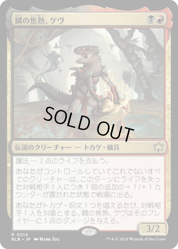 画像1: 【JPN】鱗の焦熱、ゲヴ/Gev, Scaled Scorch [MTG_BLB_0214_R] (1)