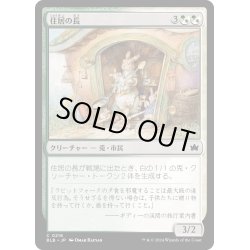 画像1: 【JPN】住居の長/Head of the Homestead [MTG_BLB_0216_C]