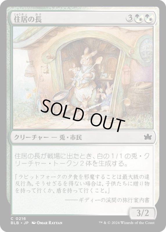 画像1: 【JPN】住居の長/Head of the Homestead [MTG_BLB_0216_C] (1)