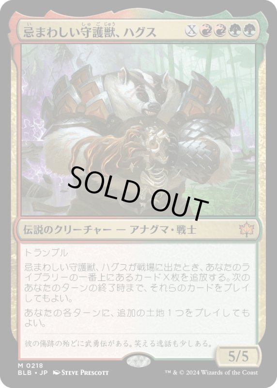 画像1: 【JPN】忌まわしい守護獣、ハグス/Hugs, Grisly Guardian [MTG_BLB_0218_M] (1)