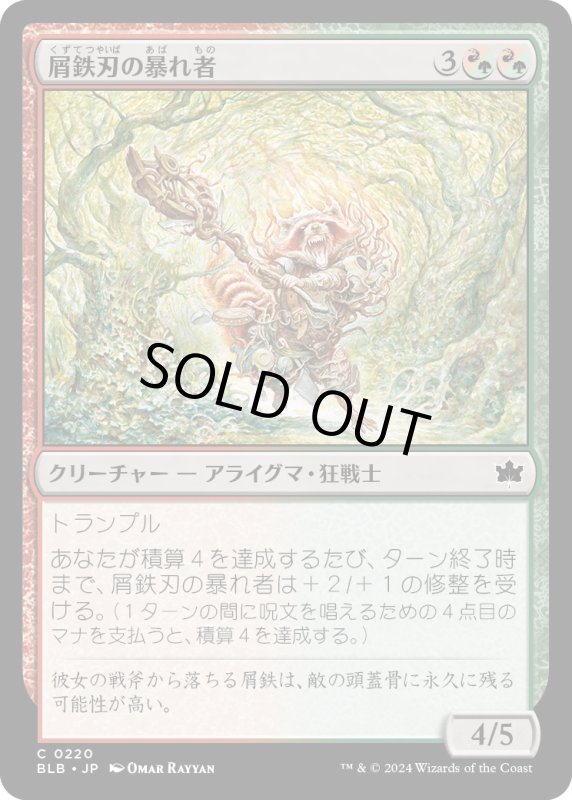 画像1: 【JPN】屑鉄刃の暴れ者/Junkblade Bruiser [MTG_BLB_0220_C] (1)