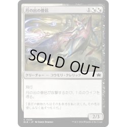 画像1: 【JPN】月の出の僧侶/Moonrise Cleric [MTG_BLB_0226_C]