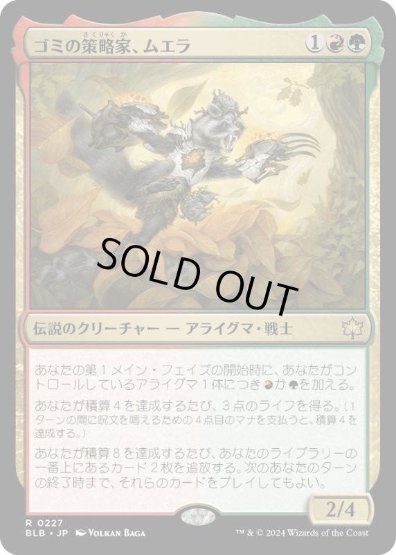 画像1: 【JPN】ゴミの策略家、ムエラ/Muerra, Trash Tactician [MTG_BLB_0227_R] (1)