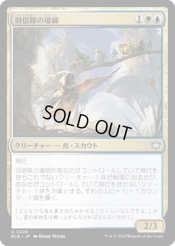 画像1: 【JPN】羽信隊の導師/Plumecreed Mentor [MTG_BLB_0228_U] (1)