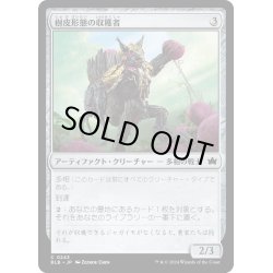 画像1: 【JPN】樹皮形態の収穫者/Barkform Harvester [MTG_BLB_0243_C]