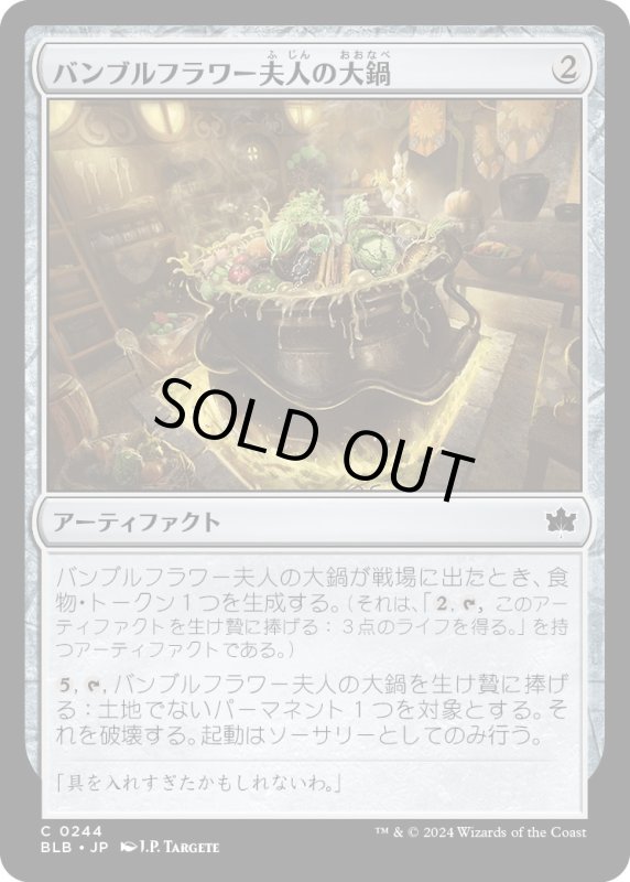 画像1: 【JPN】バンブルフラワー夫人の大鍋/Bumbleflower's Sharepot [MTG_BLB_0244_C] (1)