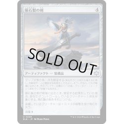 画像1: 【JPN】隕石製の剣/Starforged Sword [MTG_BLB_0249_U]