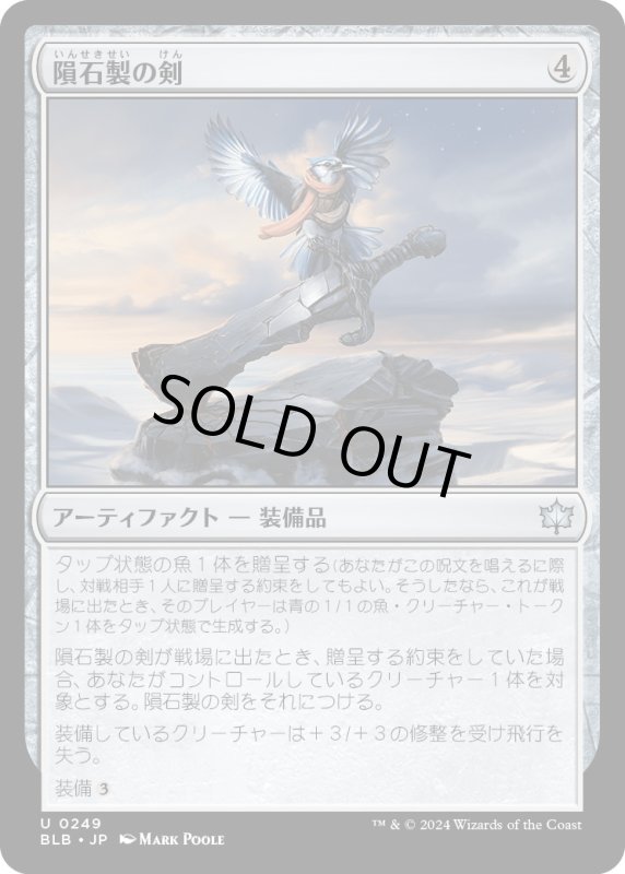 画像1: 【JPN】隕石製の剣/Starforged Sword [MTG_BLB_0249_U] (1)