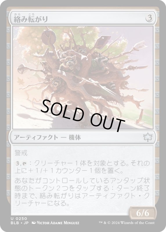 画像1: 【JPN】絡み転がり/Tangle Tumbler [MTG_BLB_0250_U] (1)