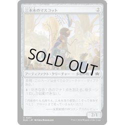 画像1: 【JPN】三本木のマスコット/Three Tree Mascot [MTG_BLB_0251_C]