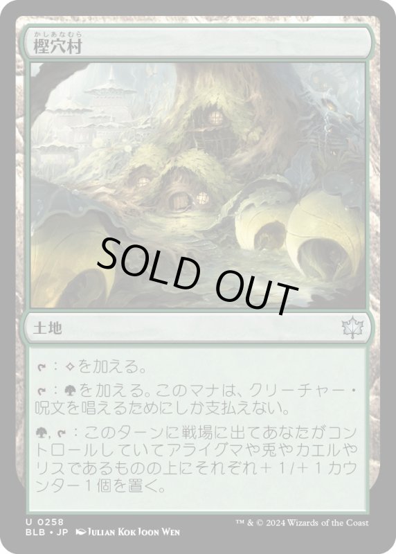 画像1: 【JPN】樫穴村/Oakhollow Village [MTG_BLB_0258_U] (1)