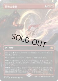 【JPN】■ボーダーレス■勇者の季節/Season of the Bold [MTG_BLB_0285_M]