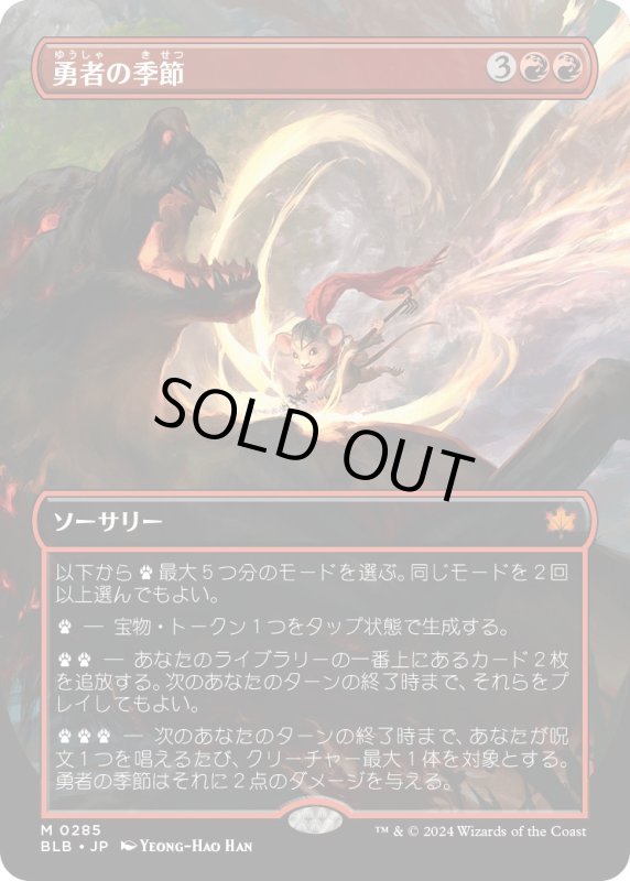 画像1: 【JPN】■ボーダーレス■勇者の季節/Season of the Bold [MTG_BLB_0285_M] (1)