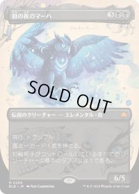 【JPN】■ボーダーレス■羽の夜のマーハ/Maha, Its Feathers Night [MTG_BLB_0289_M]