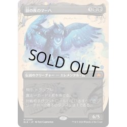 画像1: 【JPN】■ボーダーレス■羽の夜のマーハ/Maha, Its Feathers Night [MTG_BLB_0289_M]